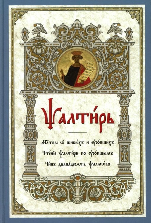 Псалтирь. Молитвы о живых и усопших. Чтение Псалтири по усопшим. Чин двенадцати псалмов (церковн.слав., крупный шрифт)