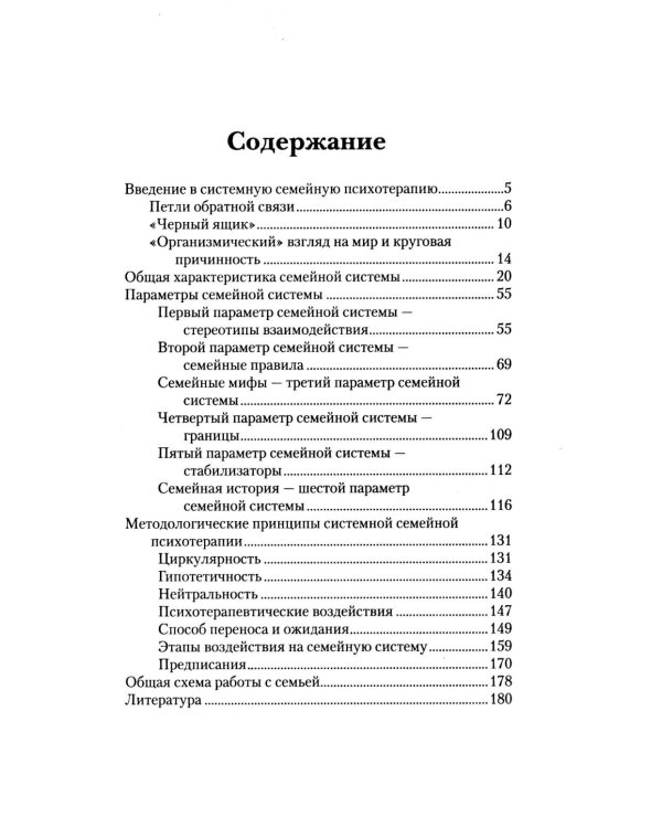 Введение в системную семейную психотерапию. 3-е изд., стер