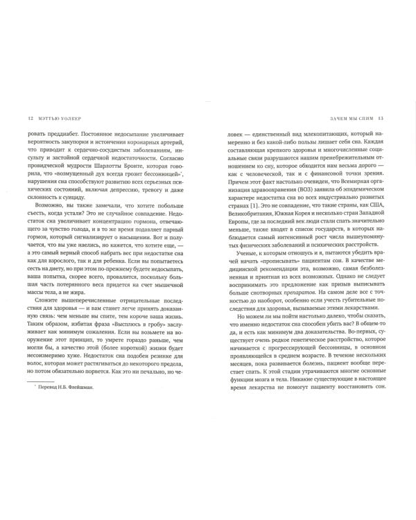 Зачем мы спим. Новая наука о сне и сновидениях