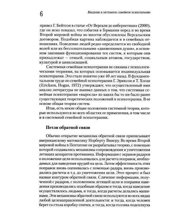 Введение в системную семейную психотерапию. 3-е изд., стер