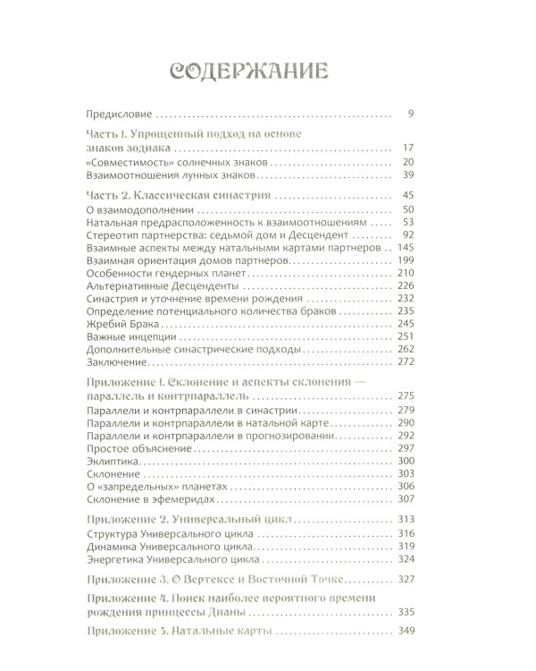 Астрология взаимоотношений. Ключ к пониманию друг друга. Т.I. Знаки зодиака и классическая синастрия