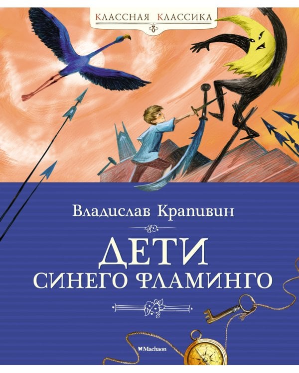 Дети синего фламинго: повесть-сказка