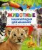 Животные Энциклопедия для малышей
