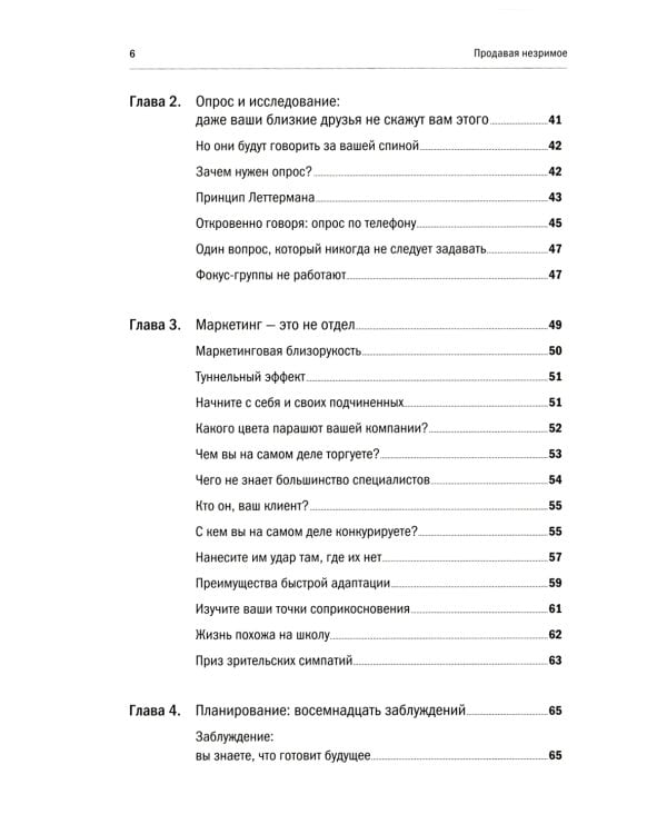 Продавая незримое: Руководство по современному маркетингу услуг