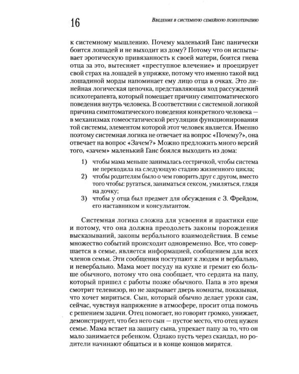 Введение в системную семейную психотерапию. 3-е изд., стер