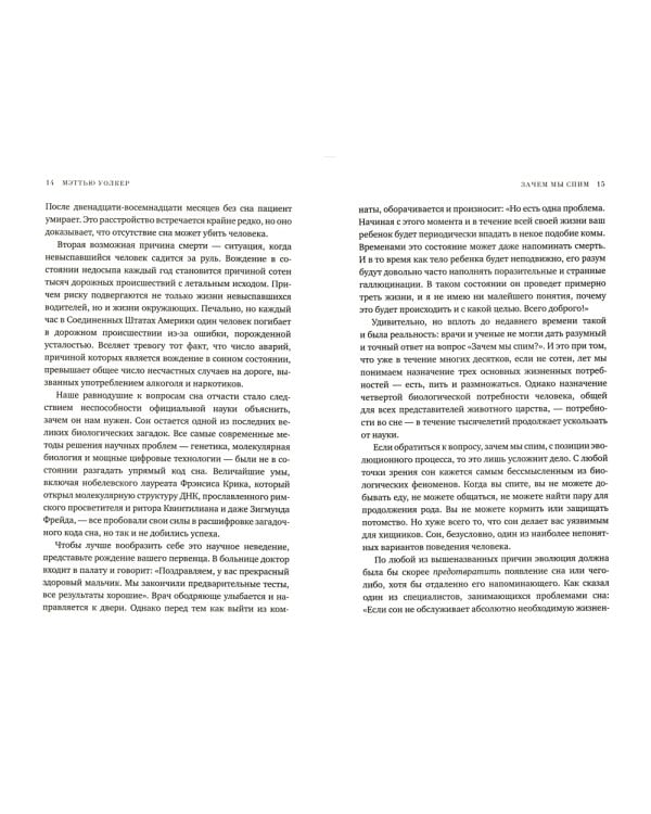 Зачем мы спим. Новая наука о сне и сновидениях