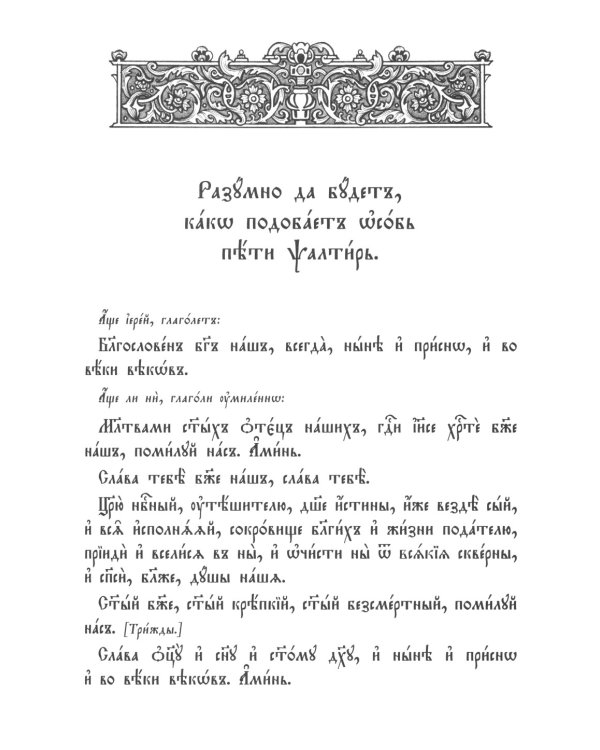 Псалтирь. Молитвы о живых и усопших. Чтение Псалтири по усопшим. Чин двенадцати псалмов (церковн.слав., крупный шрифт)