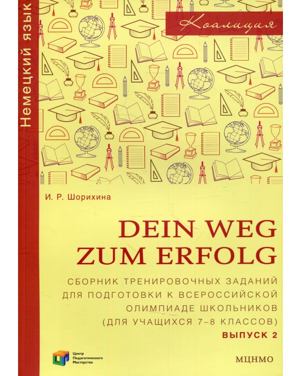 DEIN WEG ZUM ERFOLG. Сборник тренировочных заданий для подготовки к Всероссийской олимпиаде школьников (для учащихся 7-8 кл.)  Выпуск 2