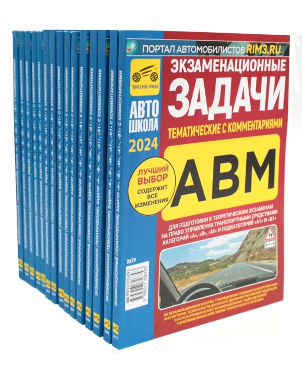 Комплект экзаменационных (тематических) задач ПДД (15 одинаковых книг)