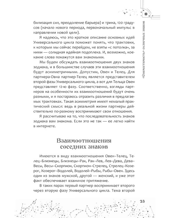 Астрология взаимоотношений. Ключ к пониманию друг друга. Т.I. Знаки зодиака и классическая синастрия