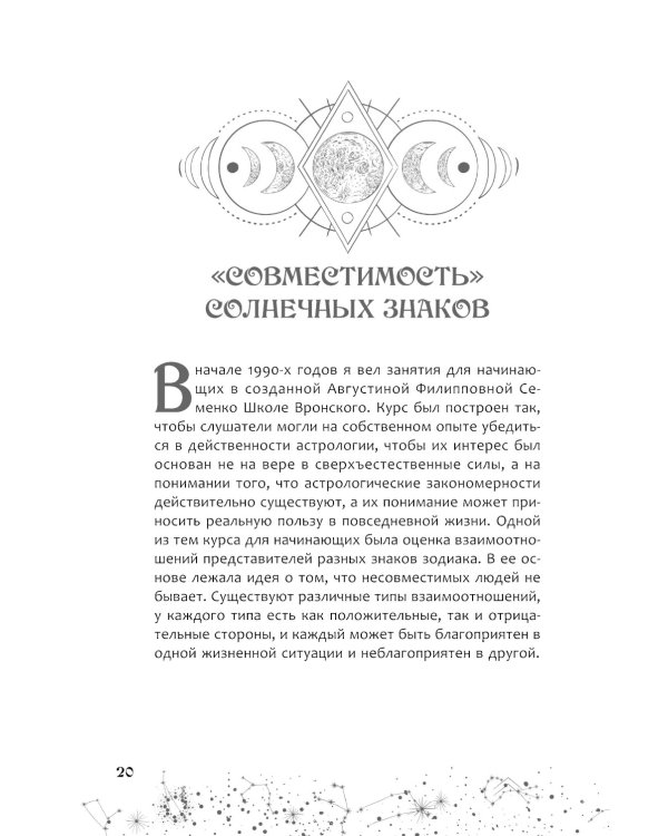 Астрология взаимоотношений. Ключ к пониманию друг друга. Т.I. Знаки зодиака и классическая синастрия