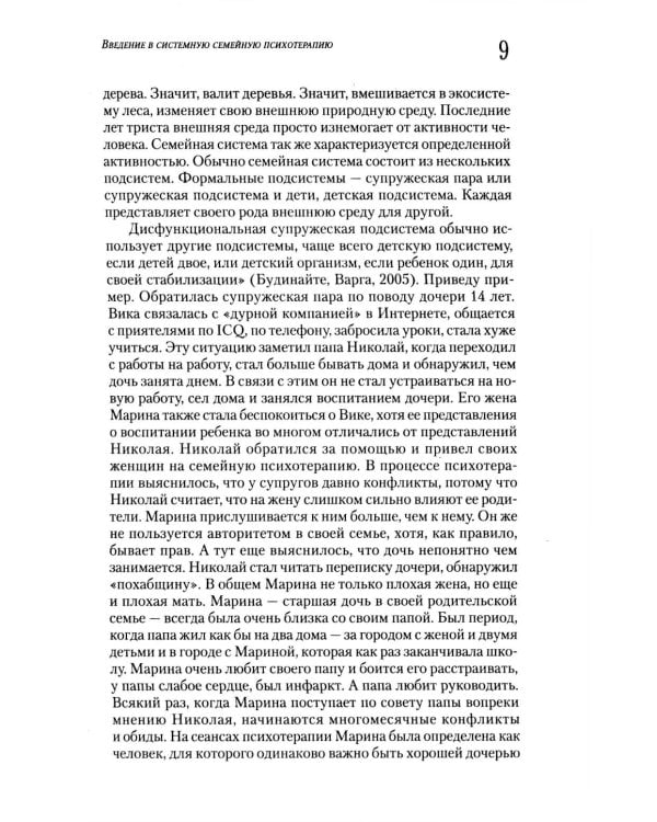 Введение в системную семейную психотерапию. 3-е изд., стер