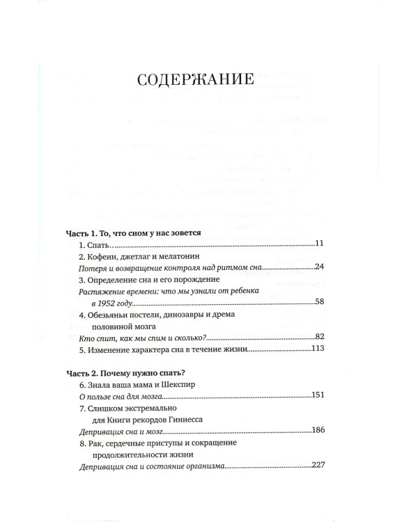 Зачем мы спим. Новая наука о сне и сновидениях