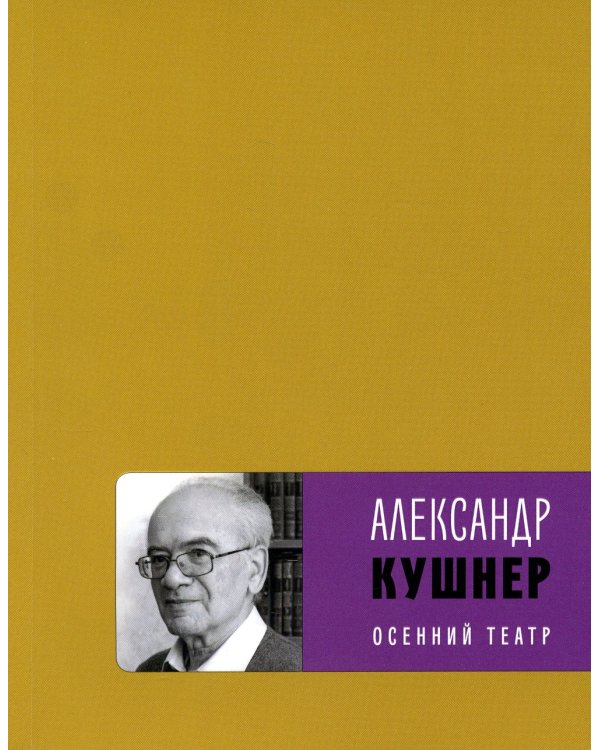 Осенний театр: книга стихов