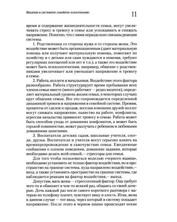 Введение в системную семейную психотерапию. 3-е изд., стер