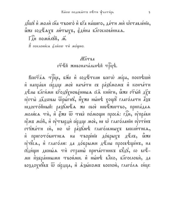 Псалтирь. Молитвы о живых и усопших. Чтение Псалтири по усопшим. Чин двенадцати псалмов (церковн.слав., крупный шрифт)