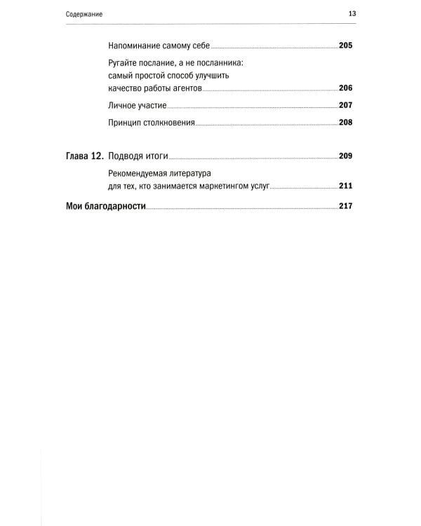 Продавая незримое: Руководство по современному маркетингу услуг