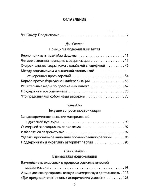 «Четыре модернизации». Великий китайский рывок