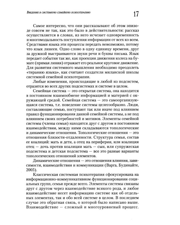 Введение в системную семейную психотерапию. 3-е изд., стер