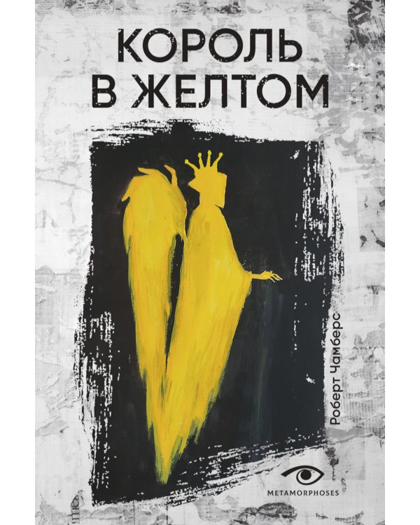 Король в желтом