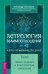 Астрология взаимоотношений. Ключ к пониманию друг друга. Т.I. Знаки зодиака и классическая синастрия