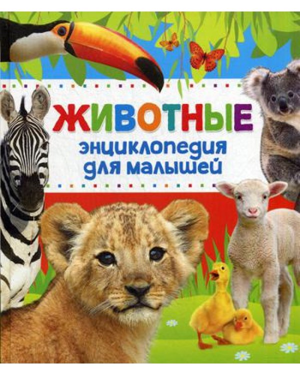 Животные Энциклопедия для малышей