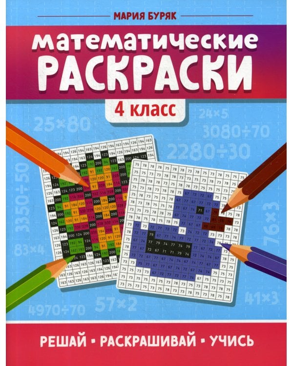 Математические раскраски: 4 кл