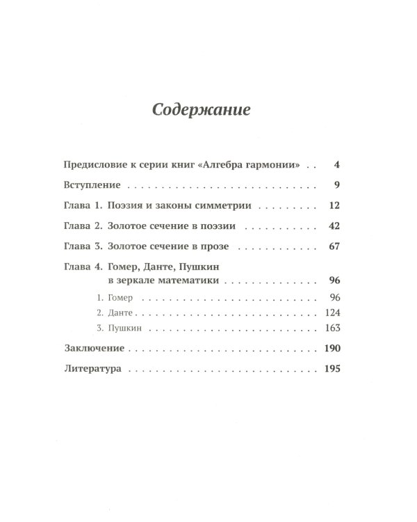 Алгебра гармонии: Единство математики и искусства, или Природа прекрасного и красота науки. Кн. 4: Математика в поэзии и прозе