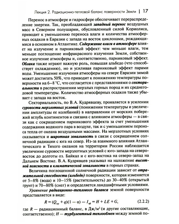 Основы мерзлотоведения: Учебник для вузов