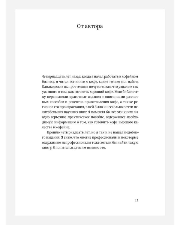 Пособие профессионального баристы: Экспертное руководство по приготовлению экспрессо и кофе. 5-е изд