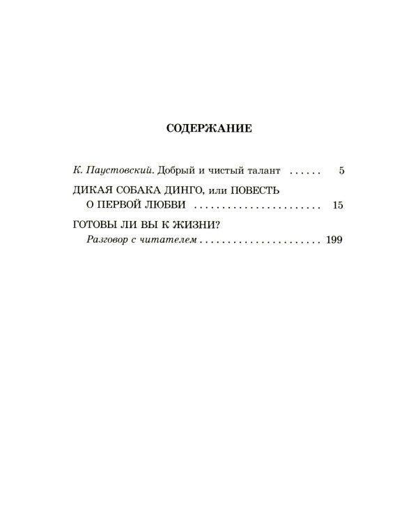 Дикая собака динго, или Повесть о первой любви: повесть