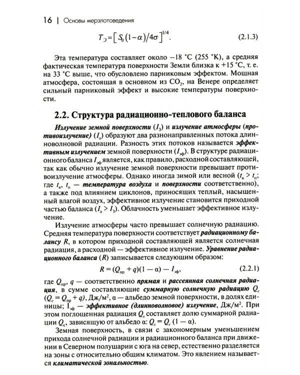 Основы мерзлотоведения: Учебник для вузов