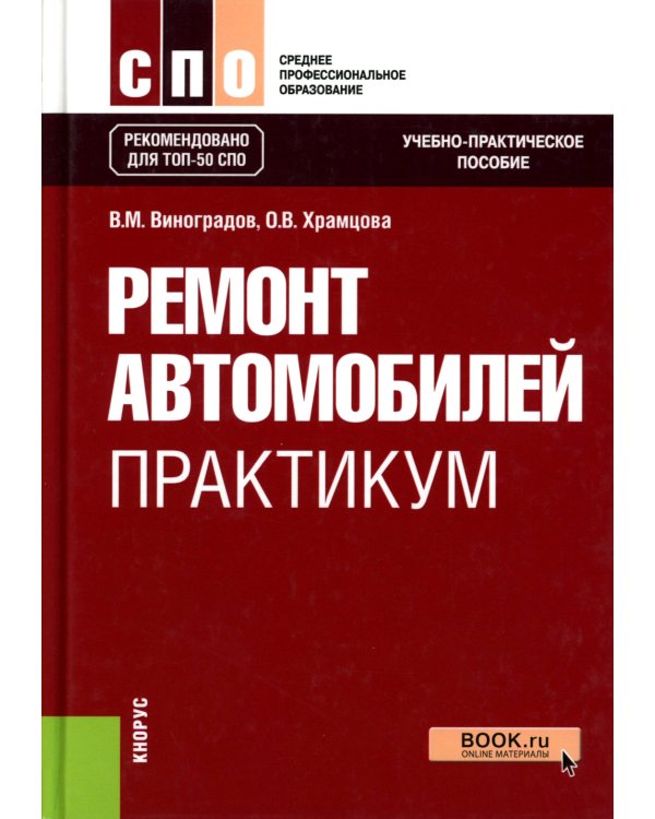 Ремонт автомобилей. Практикум: Учебно-практическое пособие