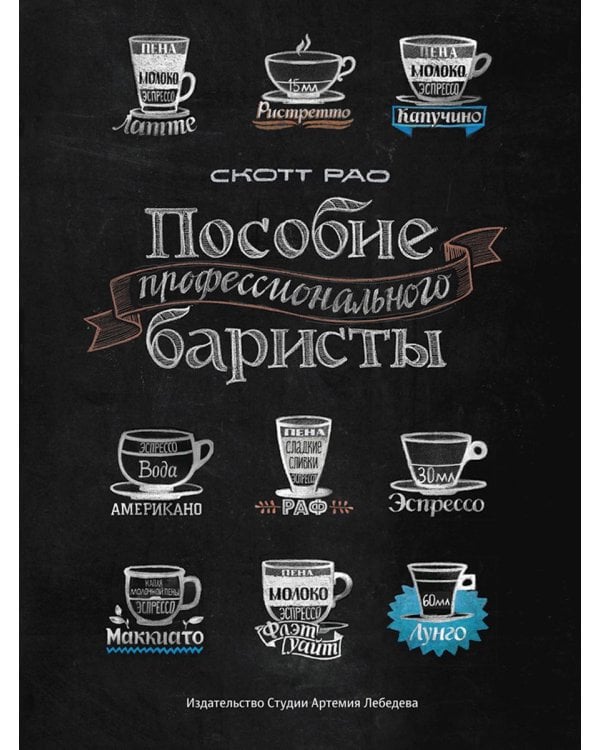 Пособие профессионального баристы: Экспертное руководство по приготовлению экспрессо и кофе. 5-е изд