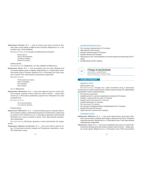 Утренняя гимнастика в детском саду. 6-7 лет. Комплексы упражнений. 2-е изд., испр. и доп