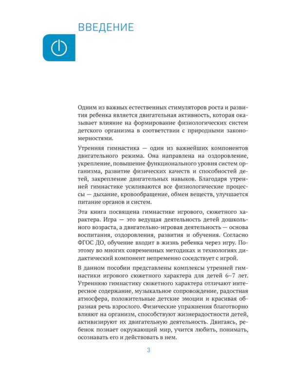 Утренняя гимнастика в детском саду. 6-7 лет. Комплексы упражнений. 2-е изд., испр. и доп