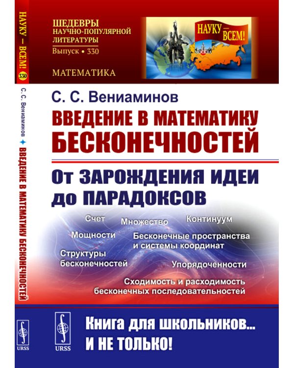 Введение в математику бесконечностей: От зарождения идеи до парадоксов. (№ 330)