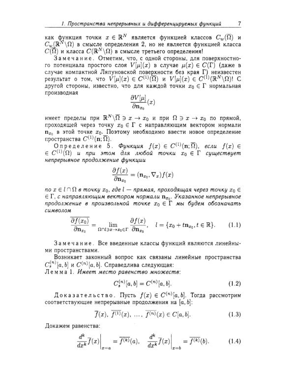 Функции Грина и потенциалы в пространствах Гельдера: Курс лекций