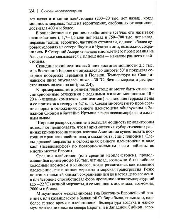 Основы мерзлотоведения: Учебник для вузов