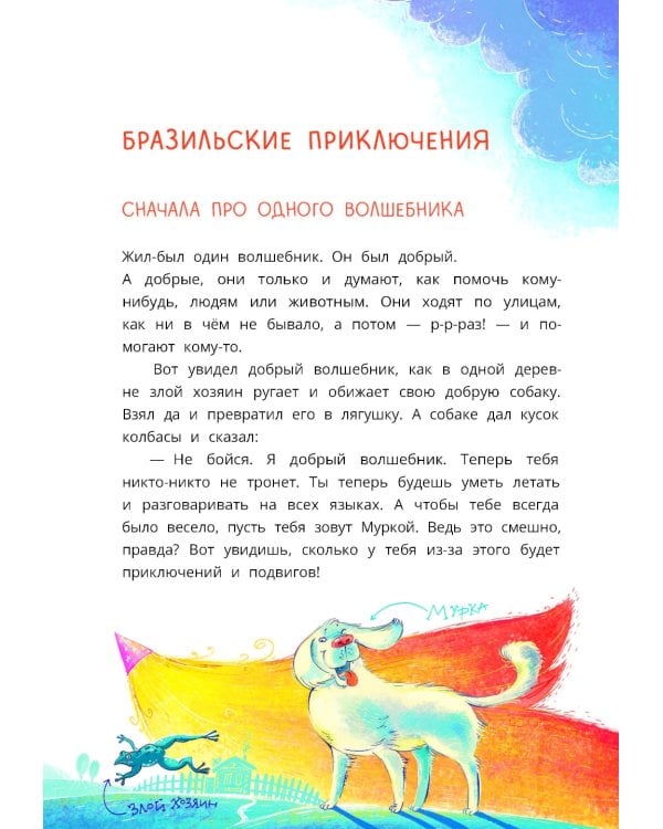 Приключения собаки Мурки и кота Полкана, рассказанные Мишей Пуговкиным: сказка