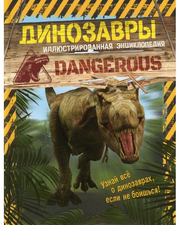 Динозавры. Иллюстрированная энциклопедия