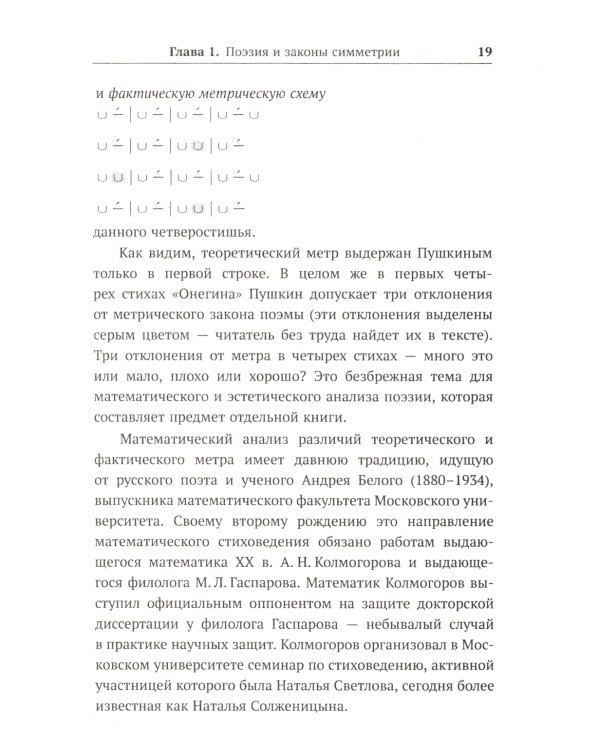 Алгебра гармонии: Единство математики и искусства, или Природа прекрасного и красота науки. Кн. 4: Математика в поэзии и прозе
