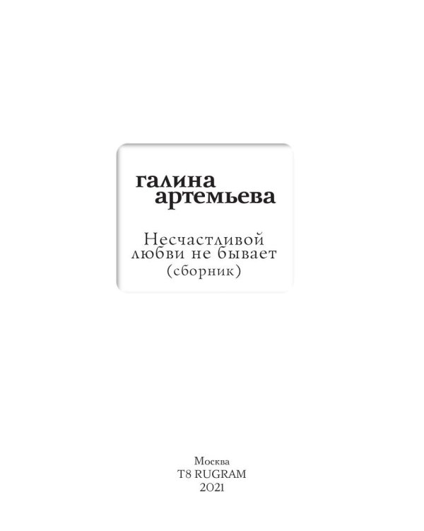Несчастливой любви не бывает