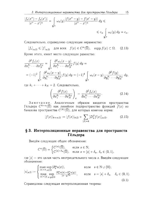 Функции Грина и потенциалы в пространствах Гельдера: Курс лекций