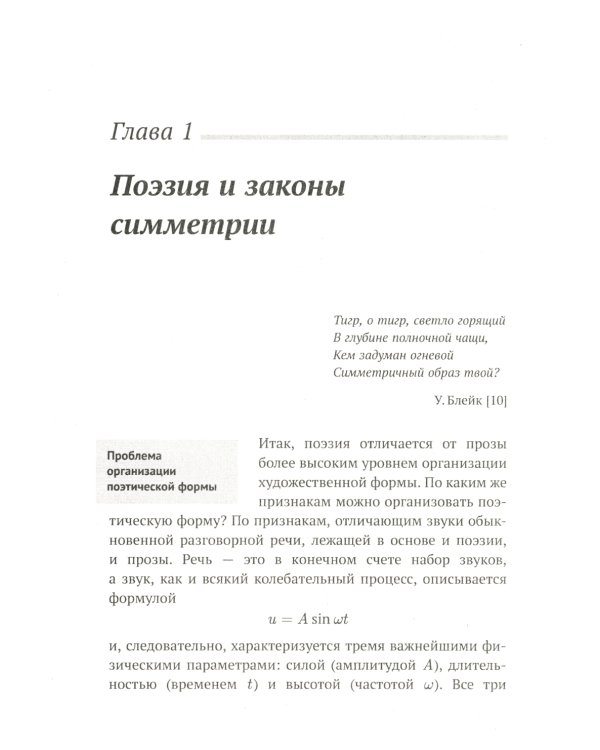 Алгебра гармонии: Единство математики и искусства, или Природа прекрасного и красота науки. Кн. 4: Математика в поэзии и прозе