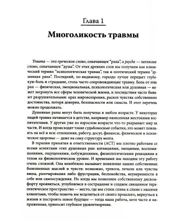 ACT, фокусированная на травме. Практическое руководство по работе с разумом, телом и эмоциями