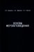 Основы мерзлотоведения: Учебник для вузов