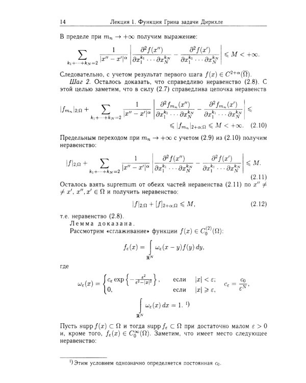 Функции Грина и потенциалы в пространствах Гельдера: Курс лекций