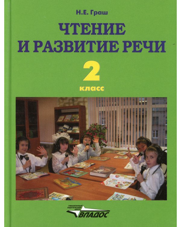 Чтение и развитие речи. 2 класс: учебник