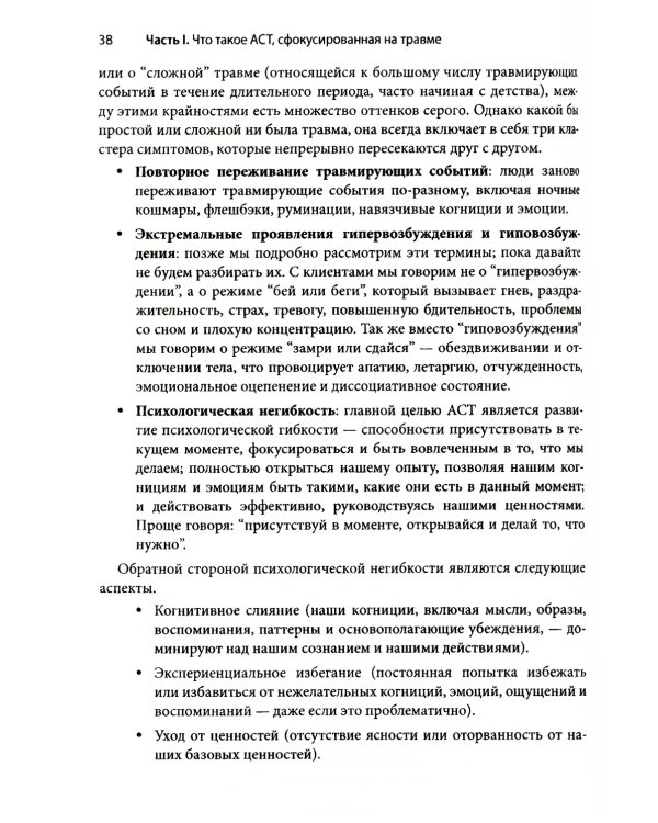 ACT, фокусированная на травме. Практическое руководство по работе с разумом, телом и эмоциями